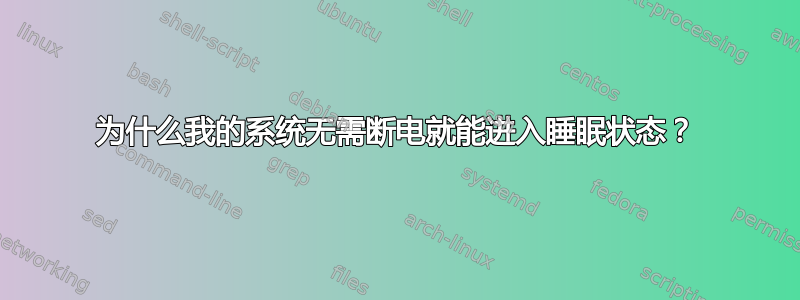 为什么我的系统无需断电就能进入睡眠状态？