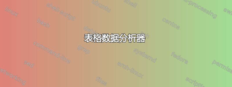 表格数据分析器