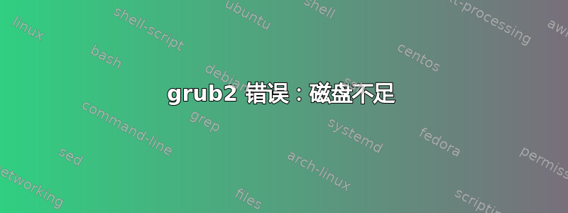 grub2 错误：磁盘不足