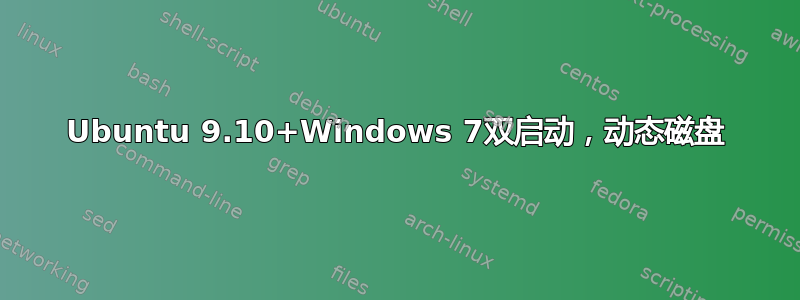 Ubuntu 9.10+Windows 7双启动，动态磁盘