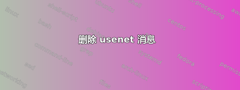 删除 usenet 消息 