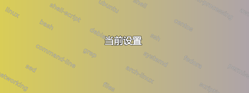 当前设置