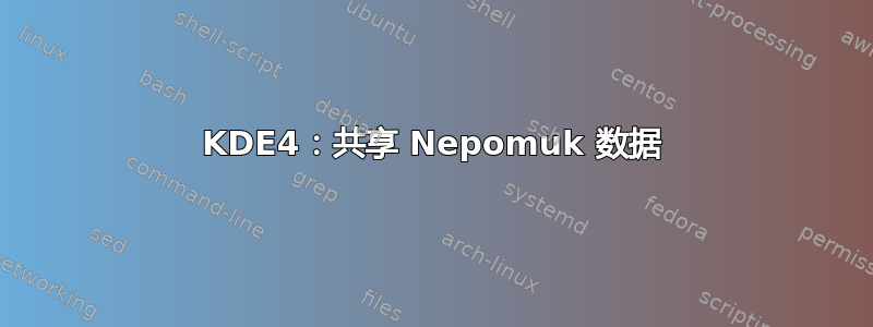 KDE4：共享 Nepomuk 数据