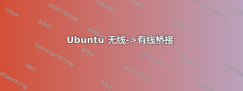 Ubuntu 无线->有线桥接