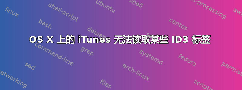 OS X 上的 iTunes 无法读取某些 ID3 标签