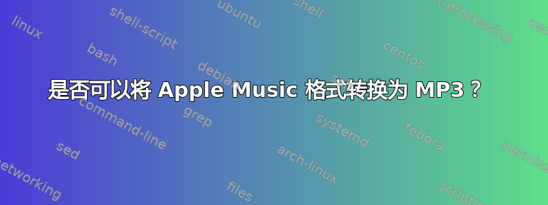 是否可以将 Apple Music 格式转换为 MP3？ 