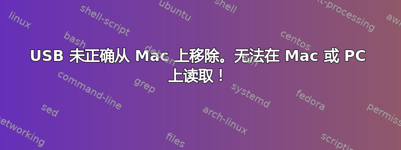 USB 未正确从 Mac 上移除。无法在 Mac 或 PC 上读取！