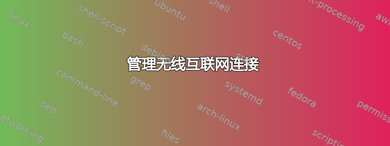 管理无线互联网连接