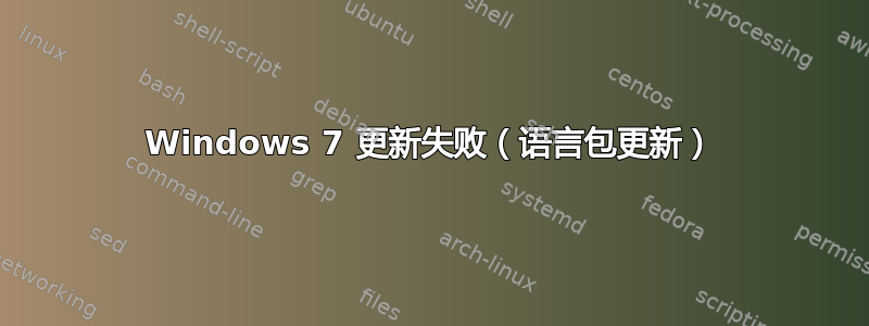 Windows 7 更新失败（语言包更新）