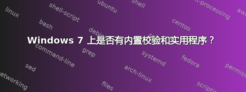 Windows 7 上是否有内置校验和实用程序？