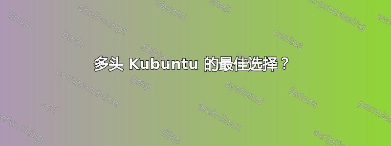 多头 Kubuntu 的最佳选择？