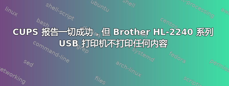 CUPS 报告一切成功，但 Brother HL-2240 系列 USB 打印机不打印任何内容