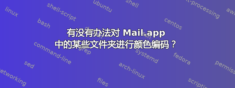 有没有办法对 Mail.app 中的某些文件夹进行颜色编码？