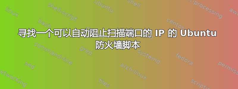 寻找一个可以自动阻止扫描端口的 IP 的 Ubuntu 防火墙脚本