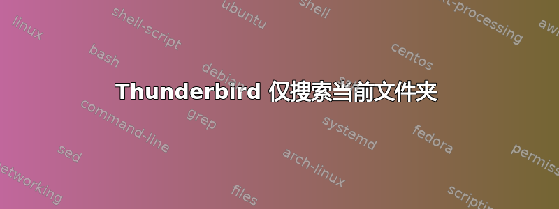 Thunderbird 仅搜索当前文件夹