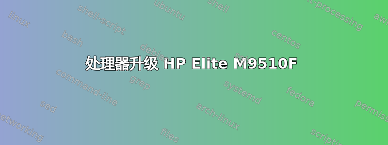 处理器升级 HP Elite M9510F