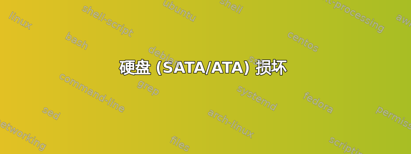 硬盘 (SATA/ATA) 损坏