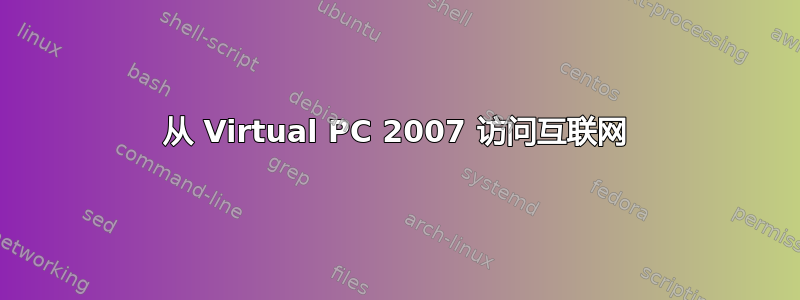 从 Virtual PC 2007 访问互联网