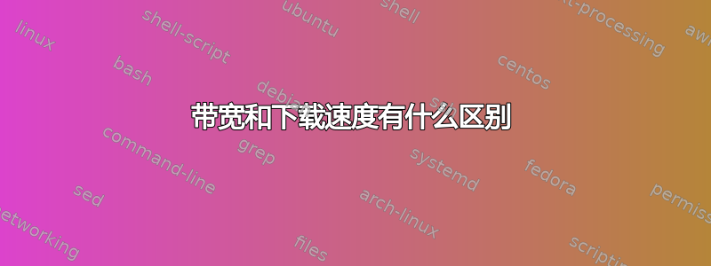 带宽和下载速度有什么区别