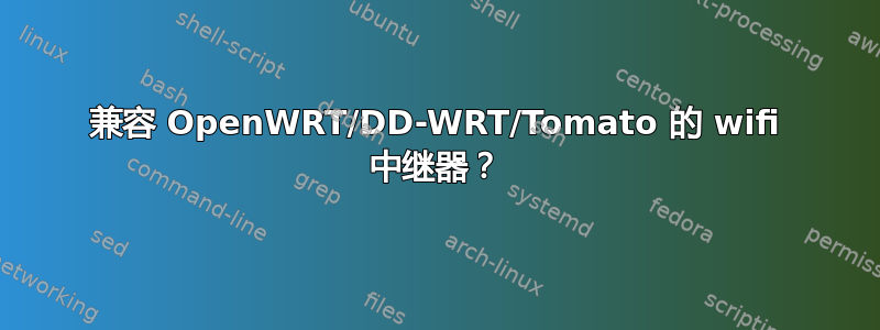 兼容 OpenWRT/DD-WRT/Tomato 的 wifi 中继器？