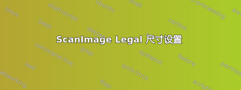 ScanImage Legal 尺寸设置