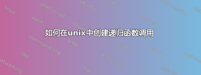 如何在unix中创建递归函数调用