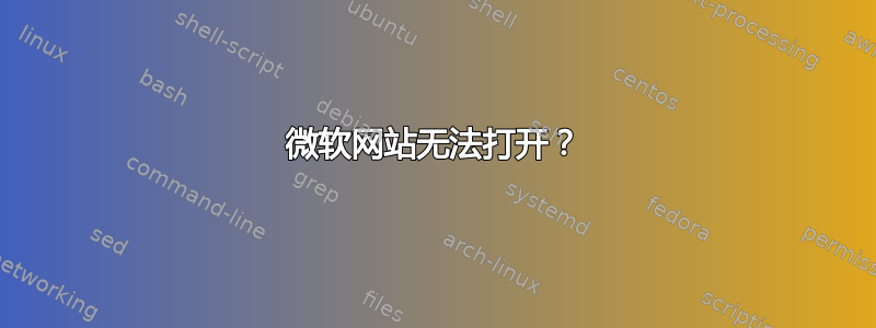 微软网站无法打开？