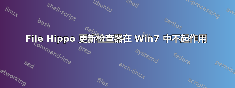 File Hippo 更新检查器在 Win7 中不起作用