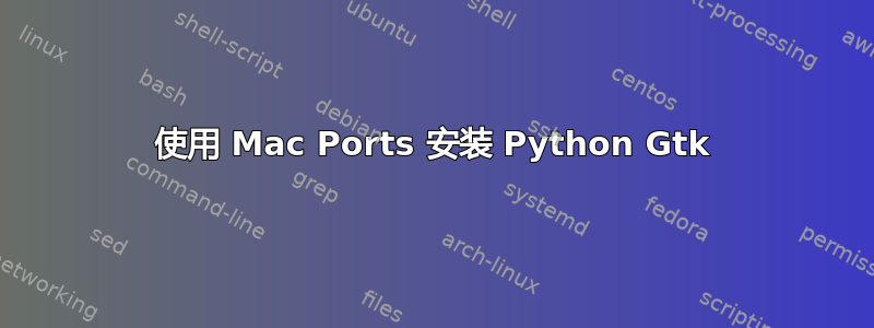 使用 Mac Ports 安装 Python Gtk