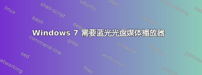 Windows 7 需要蓝光光盘媒体播放器 