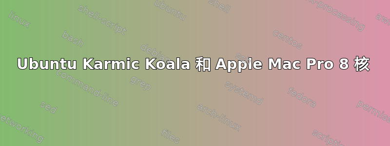 Ubuntu Karmic Koala 和 Apple Mac Pro 8 核