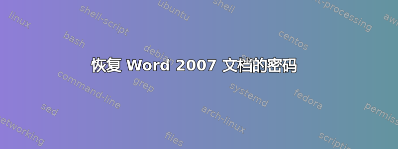 恢复 Word 2007 文档的密码 