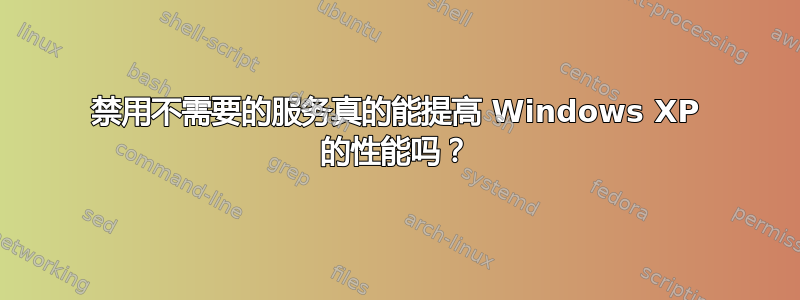 禁用不需要的服务真的能提高 Windows XP 的性能吗？