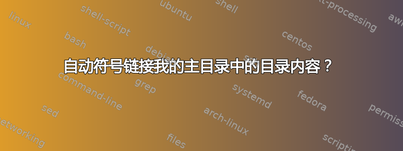 自动符号链接我的主目录中的目录内容？