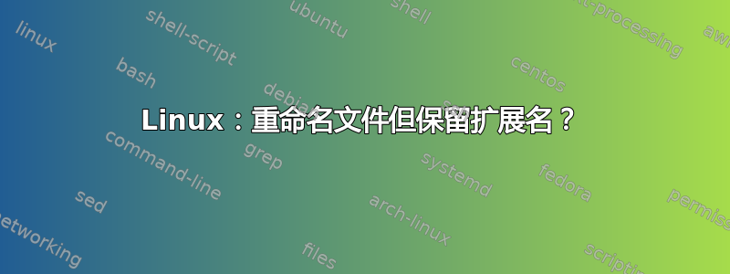 Linux：重命名文件但保留扩展名？