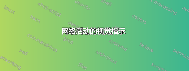 网络活动的视觉指示