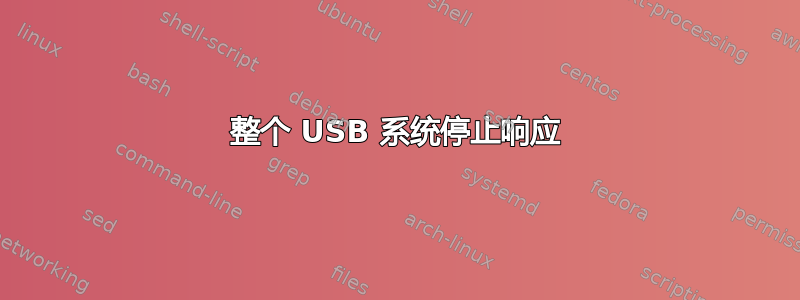 整个 USB 系统停止响应