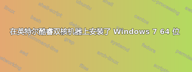 在英特尔酷睿双核机器上安装了 Windows 7 64 位