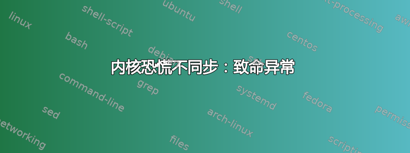 内核恐慌不同步：致命异常