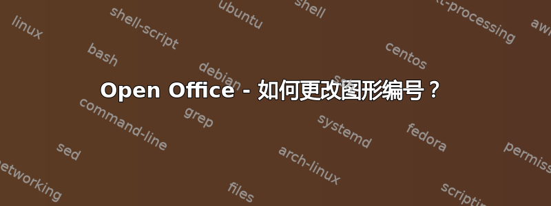 Open Office - 如何更改图形编号？