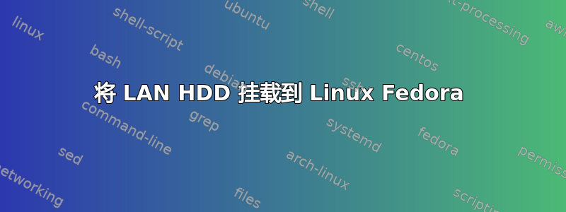 将 LAN HDD 挂载到 Linux Fedora