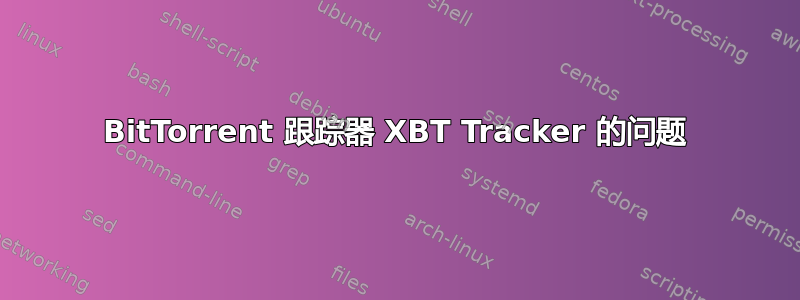 BitTorrent 跟踪器 XBT Tracker 的问题