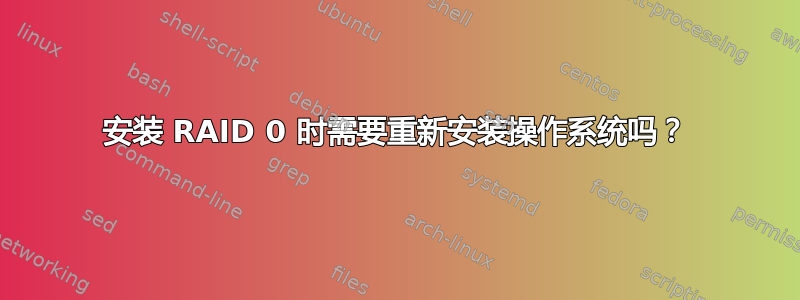 安装 RAID 0 时需要重新安装操作系统吗？