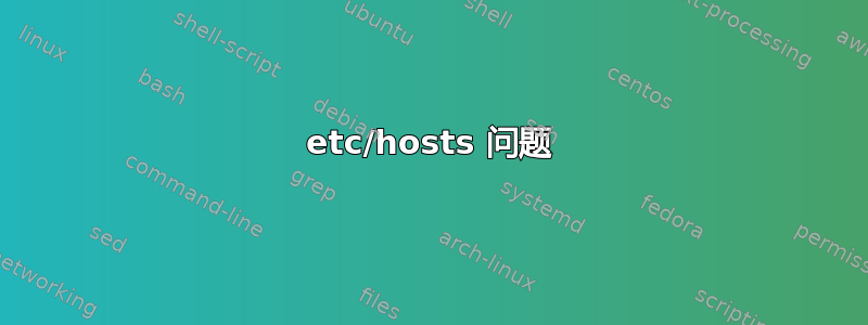 etc/hosts 问题