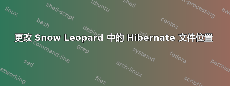 更改 Snow Leopard 中的 Hibernate 文件位置