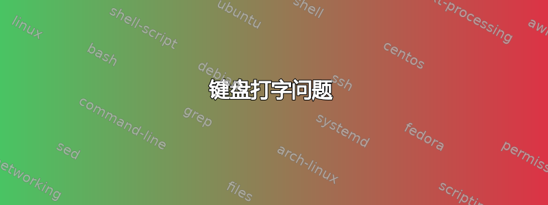 键盘打字问题