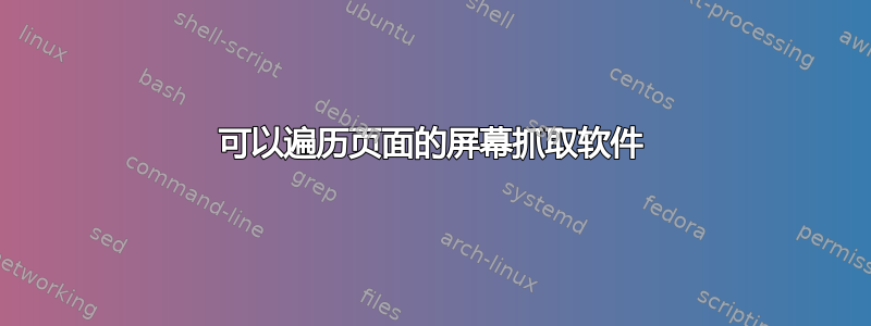 可以遍历页面的屏幕抓取软件