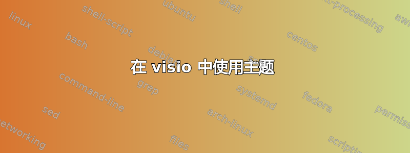 在 visio 中使用主题