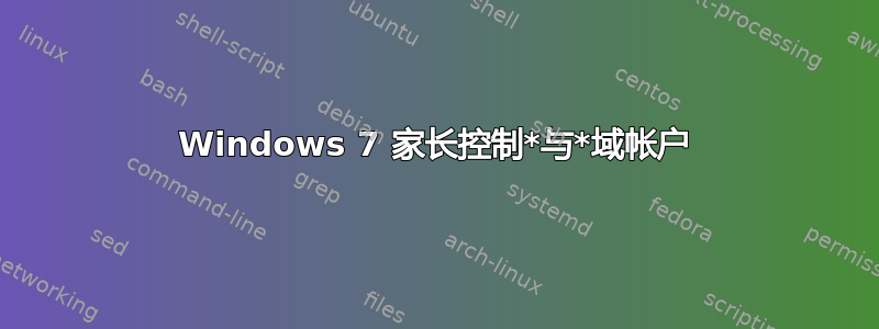 Windows 7 家长控制*与*域帐户