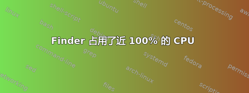 Finder 占用了近 100% 的 CPU